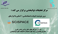 وبینار آشنایی با نرم‌افزار‌های پژوهشی توان‌بخشی و هوش مصنوعی برگزار می‌شود
